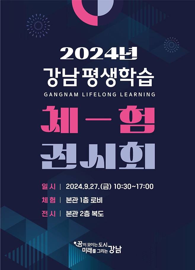 2024 강남평생학습 체험·전시회 [강남구 제공. 재판매 및 DB 금지]