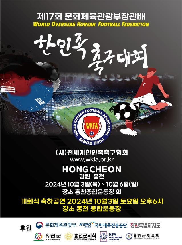 한민족 축구대회 포스터 [주최측 제공.재판매 및 DB 금지]