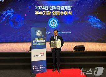 ㈜에너넷 2024 인적자원개발 우수기관 인증(BEST-HRD) 획득 (에너넷 제공)/뉴스1