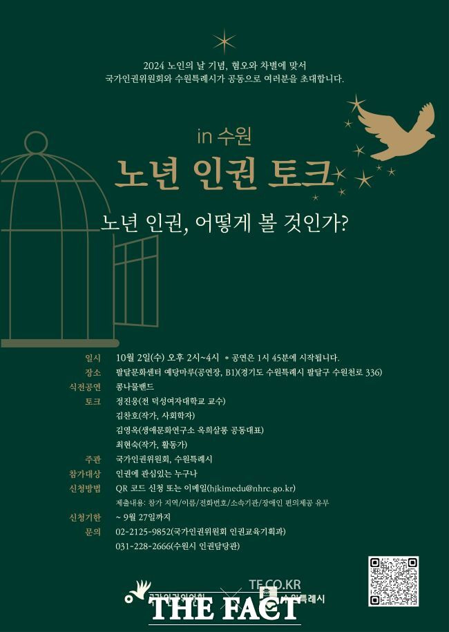 수원시 ‘노년×인권 토크콘서트’ 포스터/수원시