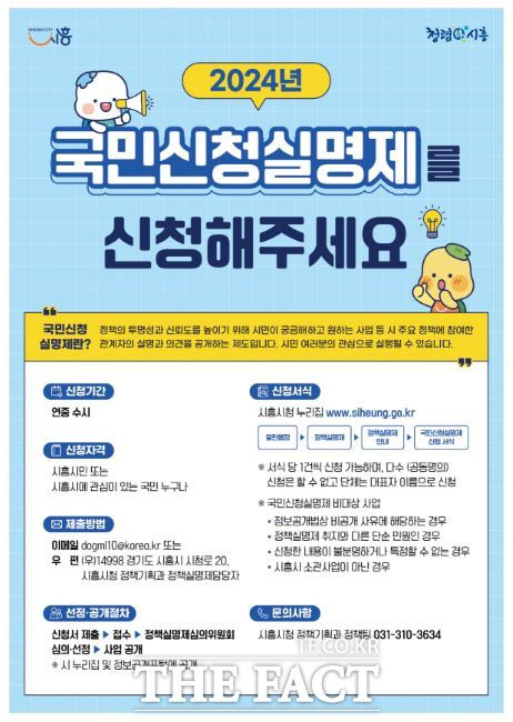 ‘국민신청실명제’ 운영 안내문./시흥시