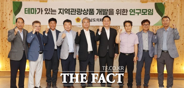 충남도의회 '테마가 있는 지역 관광상품 개발을 위한 연구모임'이 26일 제2차 연구모임을 갖고 지역 특성을 살린 관광 활성화 방안을 논의했다. /충남도의회