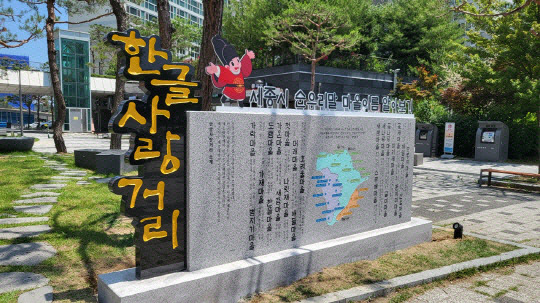 한솔동 한글사랑거리 '마을 이름' 안내판. 세종시 제공