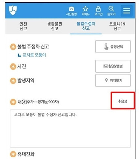 안전신문고 앱을 통해 불법주정차 차량을 신고할 수 있다.