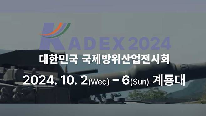 KADEX 2024 [KADEX 홈페이지]