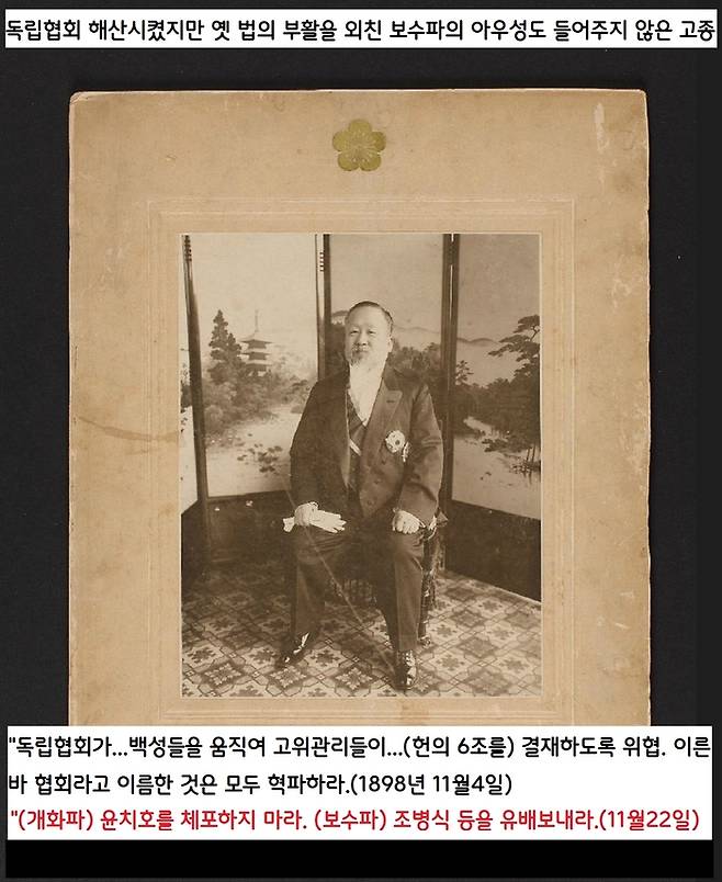 그러나 고종은 불과 며칠만에 관민공동회가 합의한 헌의 6조를 번복했다. 그러면서 보수파의 극심한 반발을 받아들여 독립협회를 혁파했다. 고종은 그렇지만 보수파가 외친 ‘옛 법의 부활’도 받아들이지 않았다.