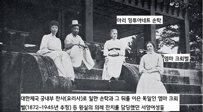 대한제국 왕실의 찬사(요리사)로 일한 마리 앙투아네트 손탁과, 1909년 손탁의 뒤를 이은 엠마 크뢰벨 등 왕실의 잔치 의례를 맡은 서양여성들. 당시 고종은 손탁의 음식을 좋아해서 궁중 연회의 음식 일체를 맡겼다. |명지-LG한국학자료관소장