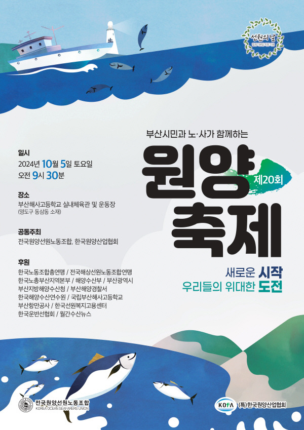 전국원양선원노동조합은 제20회 원양축제를 오는 10월 5일 오전 9시 30분 부산 영도구 국립부산해사고 실내체육관 및 운동장에서 개최한다고 26일 밝혔다.