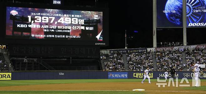 [서울=뉴시스] 정병혁 기자 = 26일 서울 송파구 잠실야구장에서 열린 2024 KBO리그 키움 히어로즈 대 LG 트윈스의 경기에서 전광판에 KBO 역대 한 시즌 구단 최다관중 신기록 달성 안내문이 나오고 있다. 이날 LG는 24시즌 KBO리그 홈경기 총 관중수 139만7499명으로 KBO역대 한 시즌 구단 최다관중 신기록을 달성했다. 2024.09.26. jhope@newsis.com