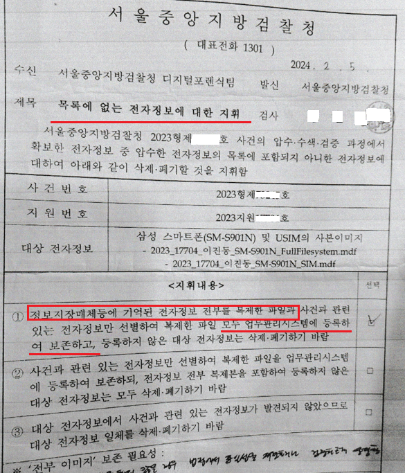뉴스버스 이진동 대표 휴대전화에 대한 검찰의 '목록에 없는 전자정보에 대한 지휘서'. 휴대전화 전자정보 전체를 복제해 등록 저장하고 보존하라고 돼 있다. ⓒ뉴스버스