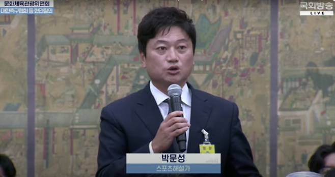 국회 문화체육관광위원회 현안 질의에 참고인으로 참석한 박문성 축구 해설위원. 국회방송 캡처