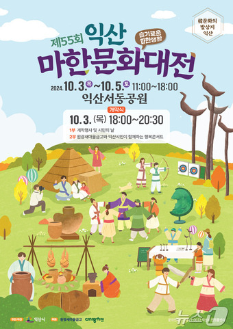 제55회 익산마한문화대전 포스터(익산시 제공)/뉴스1