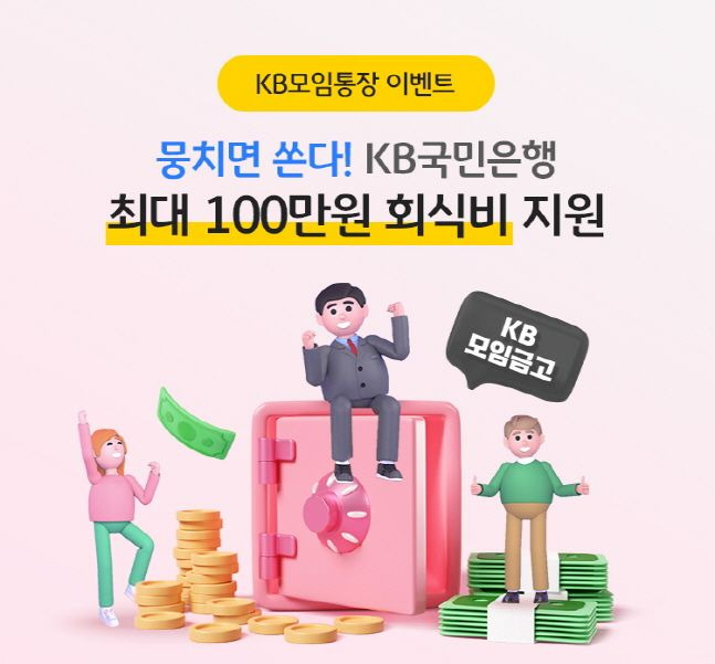 KB국민은행이 KB모임금고 출시를 기념해 진행하는 이벤트 소개 포스터. ⓒKB국민은행