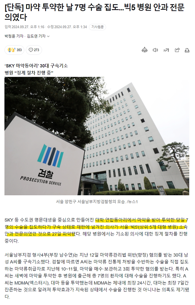 1.png 마약 투약한 날 7명 수술 집도...빅5 병원 안과 전문의였다