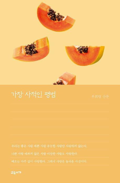 가장 사적인 평범·부희령 지음·교유서가 발행·220쪽·1만6,800원