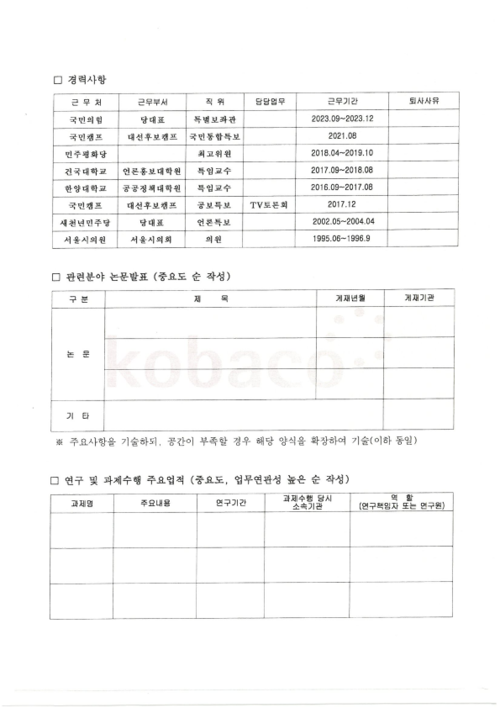 민영삼 한국방송광고진흥공사(코바코) 사장이 지난 5월 사장 후보 모집 당시 냈던 지원서 | 이정헌 의원실 제공