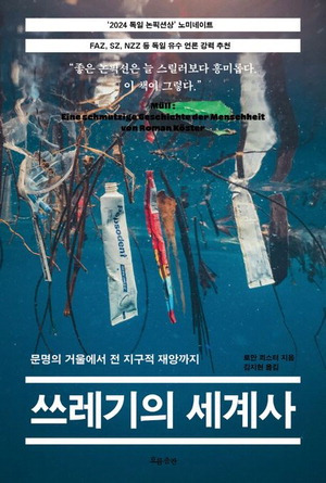 쓰레기의 세계사
로만 쾨스터 지음, 김지현 옮김
흐름출판 펴냄, 2만6000원