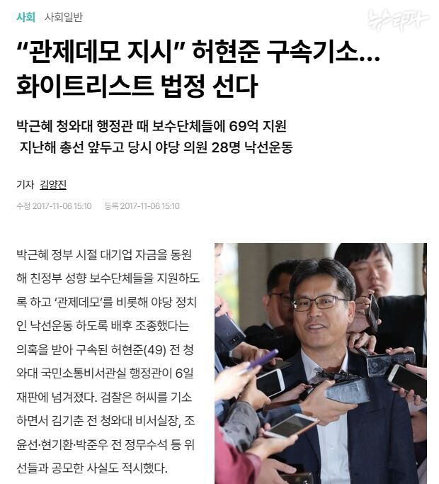 2017년 11월, 허현준 전 청와대 행정관은 직권남용 권리행사 방해, 국가공무원법 위반, 공직선거법 위반 등의 혐의로 구속기소 돼 징역형을 선고받았다. (출처: 한겨레)