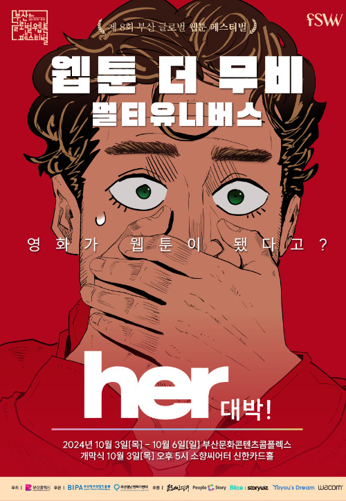 제8회 부산글로벌웹툰페스티벌이 다음 달 3일부터 나흘간 개최된다. 부산시 제공