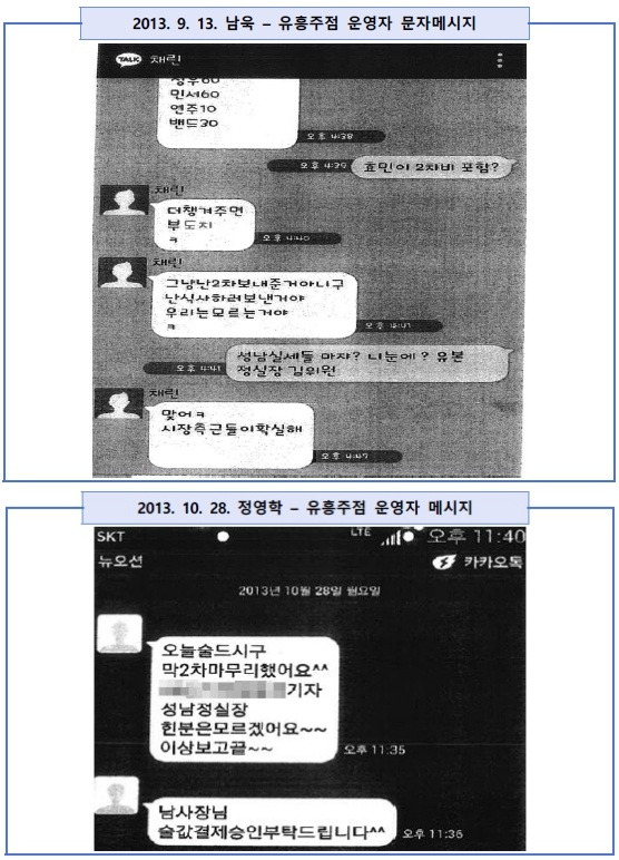 남욱·정영학과 유흥주점 운영자 간 문자메시지&nbsp;ⓒ 서울중앙지검