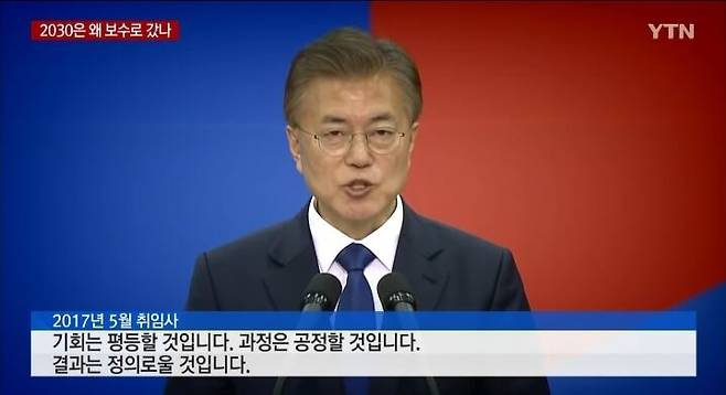 문재인 대통령은 2017년 5월 취임사에서 "기회는 평등, 과정은 공정, 결과는 정의로울 것"이라고 말했다. /YTN