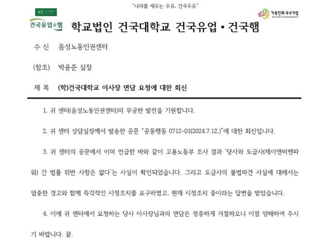 건국우유 공장의 노동문제를 해결하기 위해 음성노동인권센터가 건국대 이사장 면담을 요청했으나, 건국유업·건국햄 측이 거부하는 공문을 보내왔다. 음성노동인권센터 제공