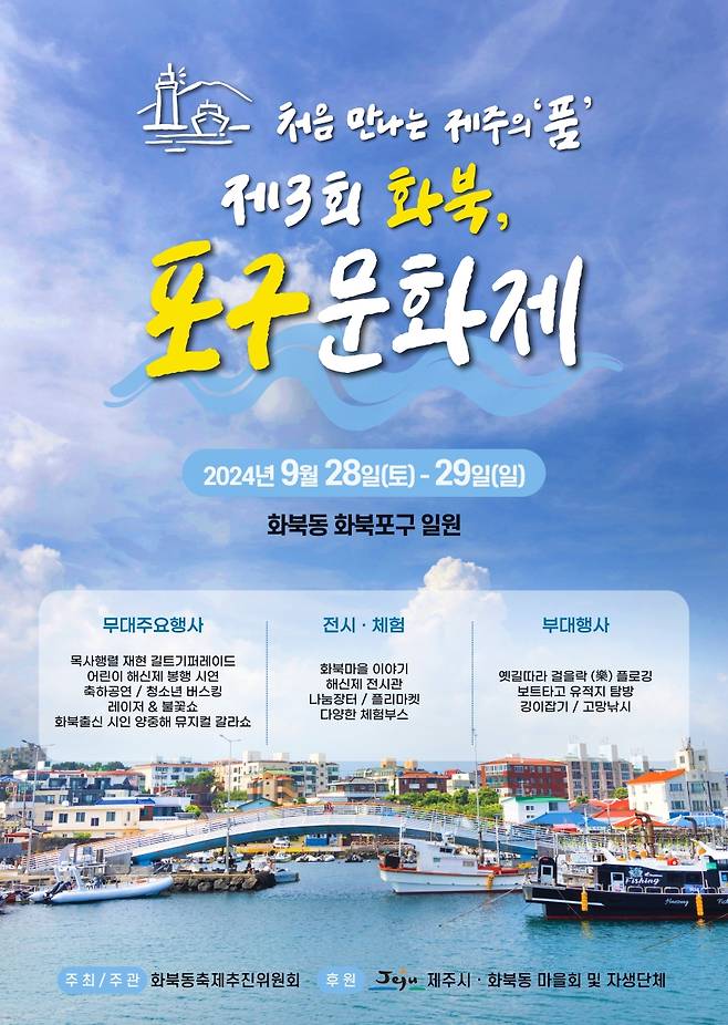 화북 포구문화제 팸플릿 (사진, 제주시 화북동)