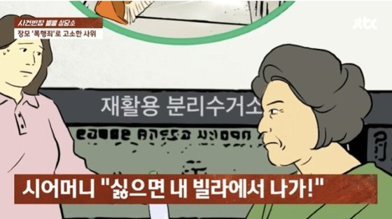 자기 딸을 괴롭히는 사돈에게 화가 난 장모가 사위의 멱살을 잡아 폭행죄로 고소당한 사연이 알려졌다. JTBC 캡처