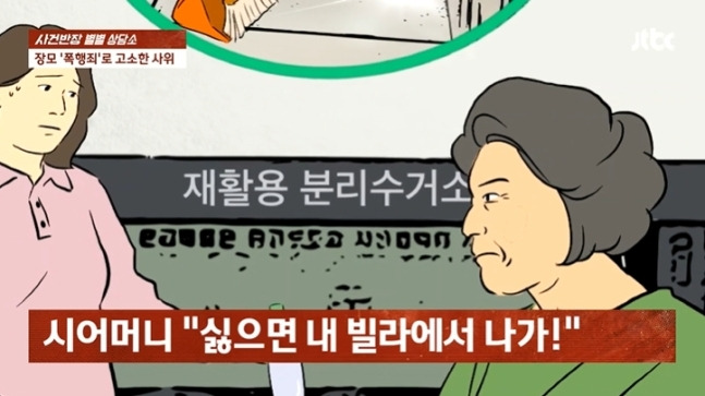 시모의 괴롭힘에 시달리다 친정으로 도망갔다는 며느리 A씨의 이야기가 전해졌다. [사진 출처 = JTBC 사건반장 캡처]