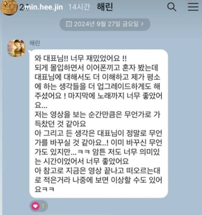 [서울=뉴시스] 걸그룹 뉴진스 멤버 해린이 민희진 전 어도어 대표에게 보낸 메시지. (사진=민희진 인스타그램 캡처) 2024.09.28. photo@newsis.com  *재판매 및 DB 금지