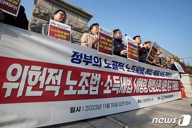 한국노총 조합원들이 15일 서울 종로구 헌법재판소 앞에서 열린 '위헌적 노조법·소득세법 시행령 헌법소원심판 청구' 기자회견에서 정부의 노골적 노조운영 개입과 통제 시도를 규탄하고 있다. 2023.11.15/뉴스1 ⓒ News1 유승관 기자