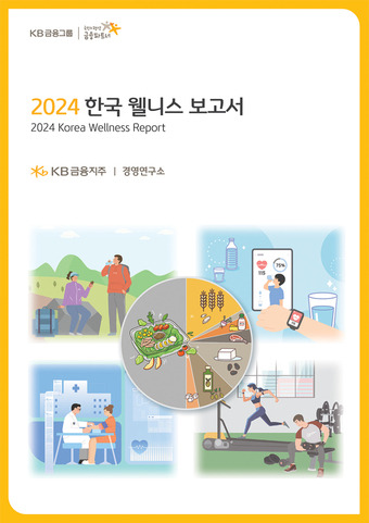 KB금융그룹이 29일 발간한 '2024 한국 웰니스 보고서'