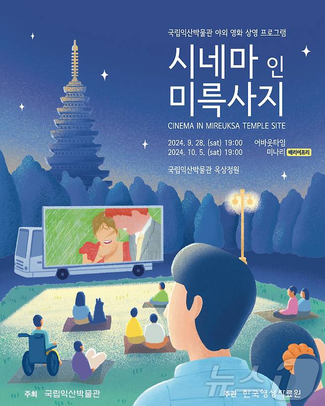 10월 5일 국립익산박물관에는 영화 '미나리'가 상영한다.(익산박물관 제공)/뉴스1