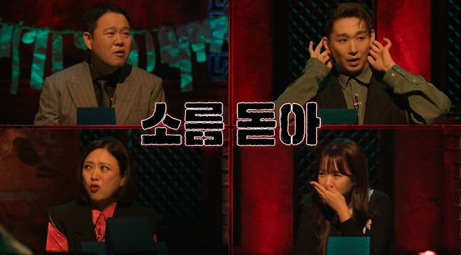 MBC '심야괴담회 시즌4'