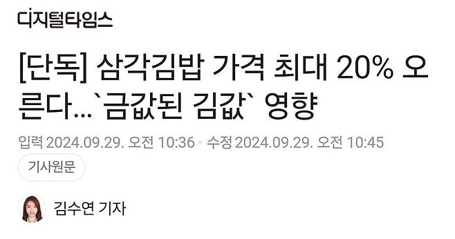 삼각김밥 가격 최대 20% 오른다…`금값된 김값` 영향