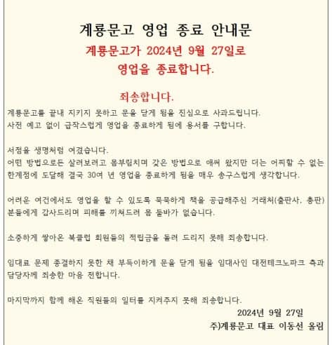 계룡문고 영업 종료 안내문. 페이스북 캡처