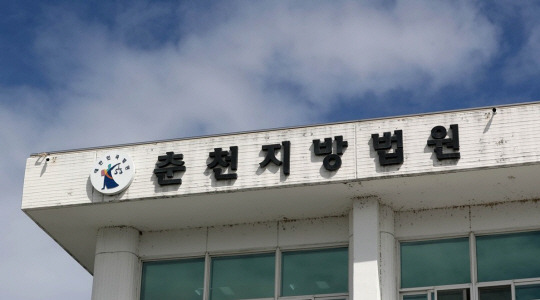 춘천지방법원