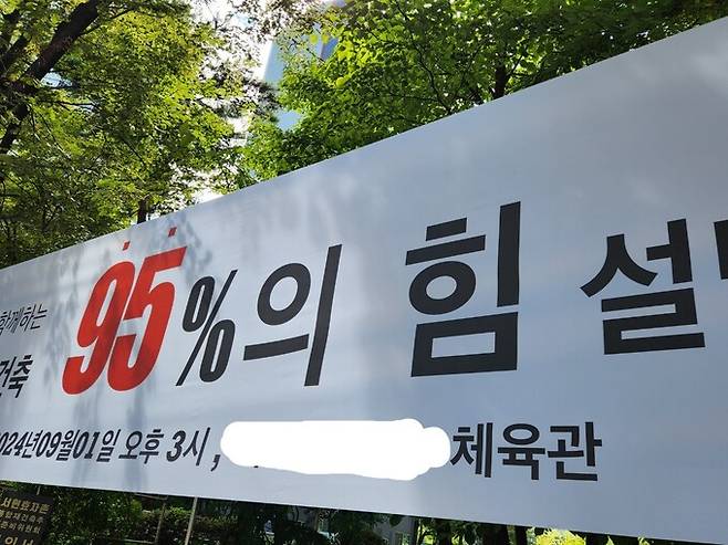 분당신도시의 한 아파트단지 입구에 선도지구 동의서 제출 95% 달성을 독려하는 현수막이 걸려 있다. 오상도 기자