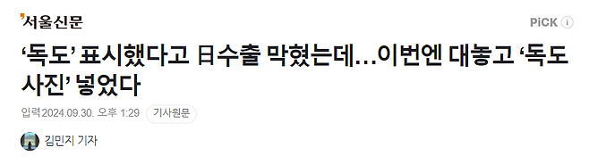 image.png ‘독도’ 표시했다고 日수출 막혔는데…이번엔 대놓고 ‘독도 사진’ 넣었다