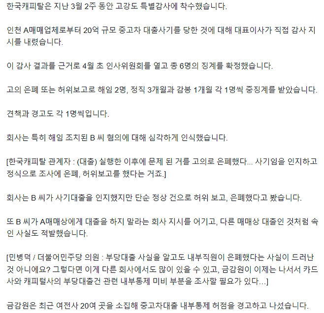 image.png [단독] "사기대출 알고도 은폐"…한국캐피탈, 중고차대출 무더기 징계