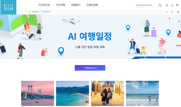 부산관광포털 ‘비짓부산’에서 다국어로 운영되는 AI 기술을 적용한 개인 맞춤형 여행코스 추천 서비스. 부산관광공사 제공