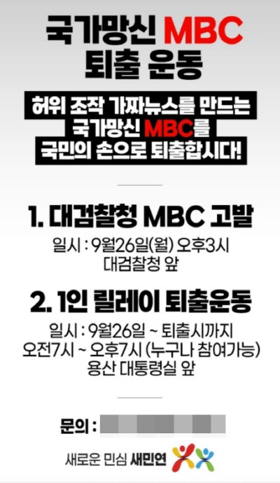 ▲ 새민연 MBC 고발 홍보 자료.