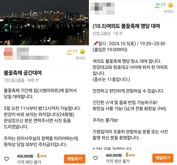 서울세계불꽃축제 기간 동안 가정집을 대여한다는 게시글. 온라인 중고거래 플랫폼