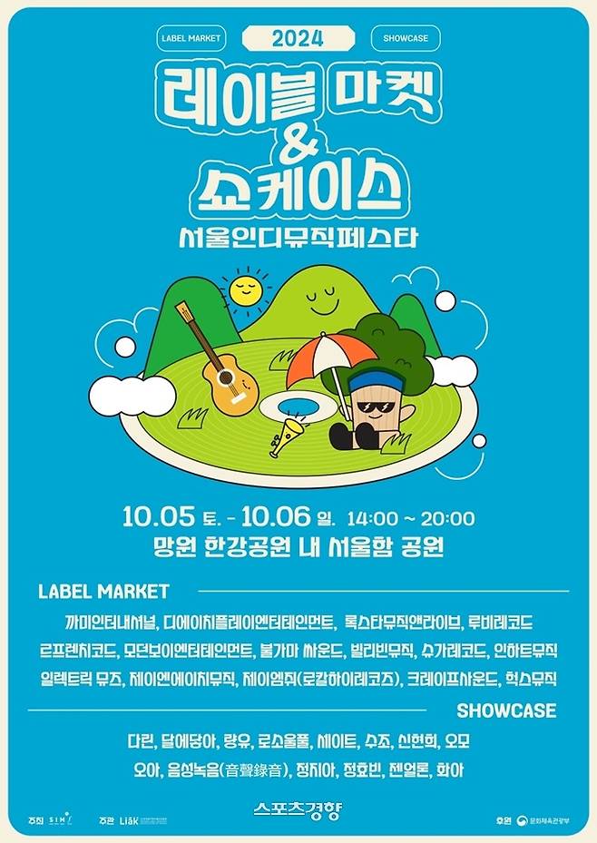 ‘2024 서울인디뮤직페스타’ 포스터. 주최 측 제공