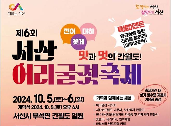 서산 간월도서 10월 5∼6일 어리굴젓 축제 [서산시 제공. 재판매 및 DB 금지]