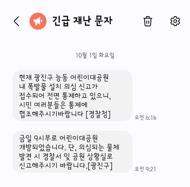 image.png "어린이대공원에 폭발물" 전화…수색·발신자 추적