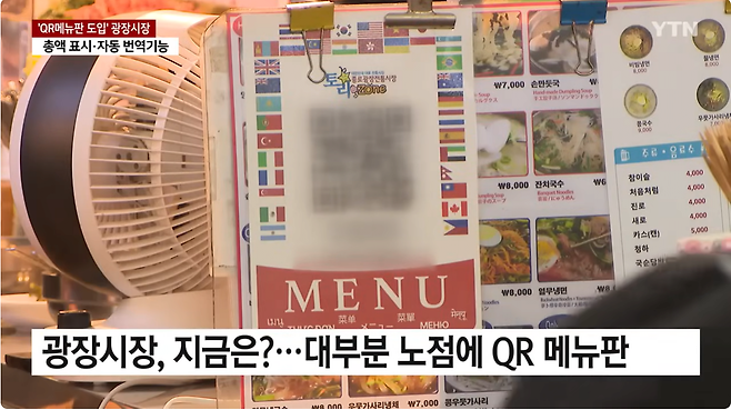 4.png QR 메뉴판 깔린 광장시장...카드 내자 "안 돼요"