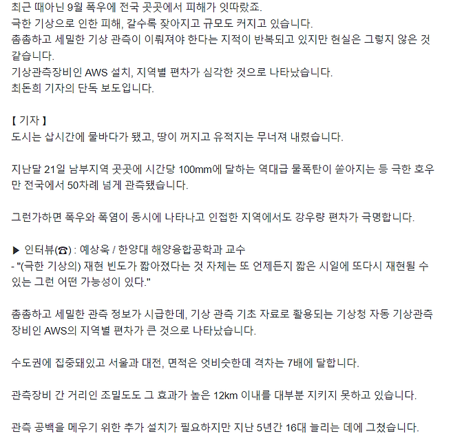 image.png [단독] 극한 기상 이어지는데 기상관측장비 5년간 고작 16대…수도권 편중도 심각