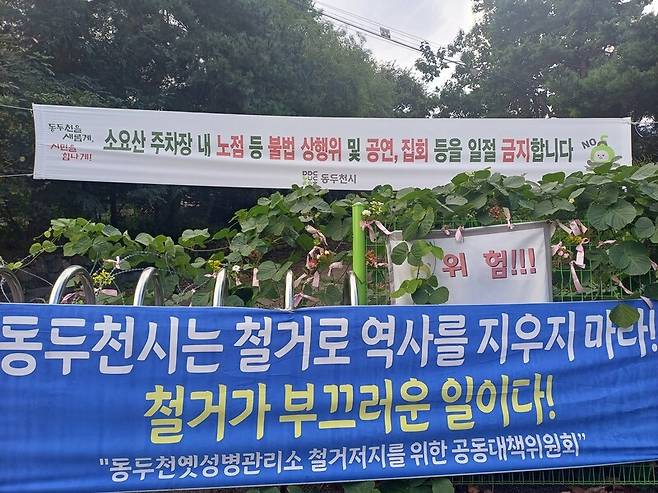 동두천 옛 성병관리소 철거저지를 위한 공동대책위원회가 울타리로 막혀있는 성병관리소 진입로에 설치한 걸개. 이준희 기자