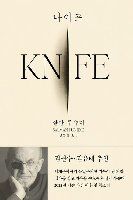 살만 루슈디 『나이프』 표지.